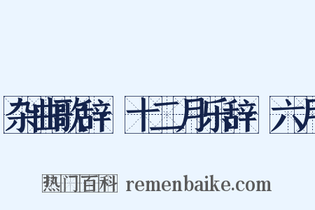 杂曲歌辞·十二月乐辞·六月是什么意思的图片